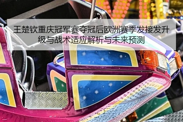 wang-chu-qin-chong-qing-guan-jun-sai-duo-guan-hou-ou-zhou-sai-ji-fa-jie-fa-sheng-ji-yu-zhan-shu-shi-ying-jie-xi-yu-wei-1-866.jpg