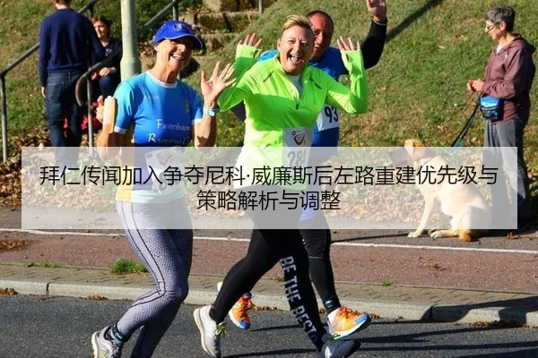 bai-ren-chuan-wen-jia-ru-zheng-duo-ni-ke-wei-lian-si-hou-zuo-lu-chong-jian-you-xian-ji-yu-ce-lve-jie-xi-yu-tiao-zheng-1-793.jpg